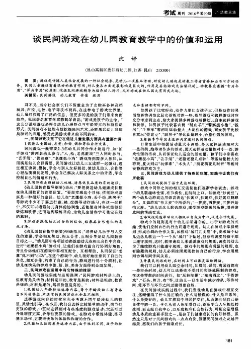 谈民间游戏在幼儿园教育教学中的价值和运用