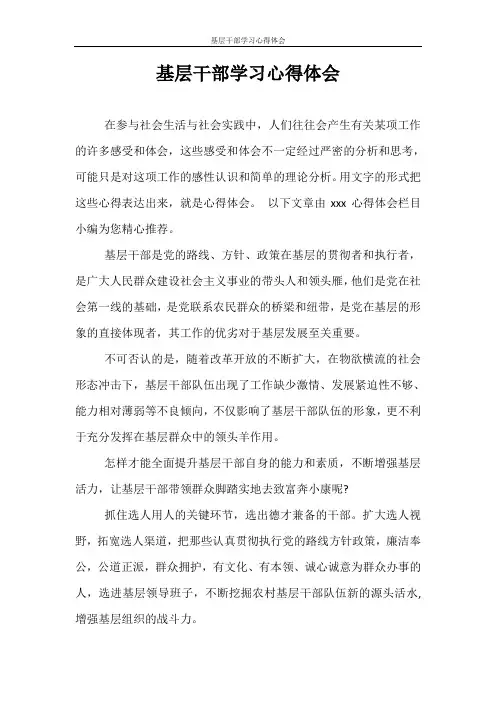 心得体会 基层干部学习心得体会