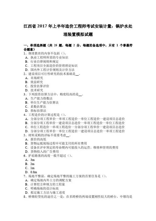 江西省2017年上半年造价工程师考试安装计量：锅炉水处理装置模拟试题