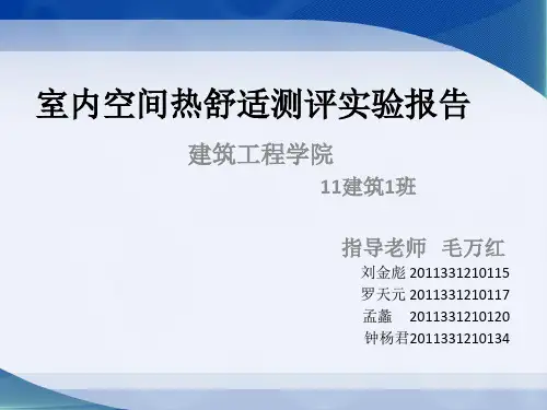 室内空间热舒适测量实验报告(过程及结果)