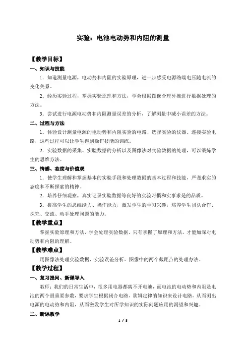 新课标高中物理：(教案)实验：电池电动势和内阻的测量