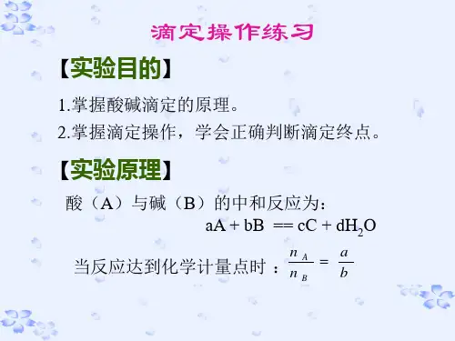 实验一滴定操作练习 ppt课件