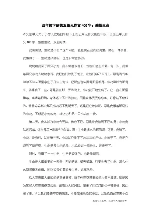 小学人教版四年级下册第五单元作文：四年级下册第五单元作文400字：感悟生命