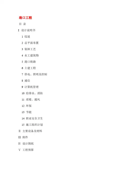 港口工程施工图设计说明