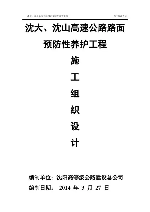 沈大、沈山高速公路路面预防性养护工程  施工组织设计