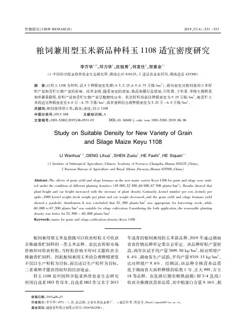 粮饲兼用型玉米新品种科玉1108适宜密度研究