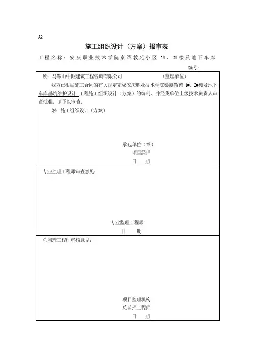 施工组织设计(方案)报审表 2