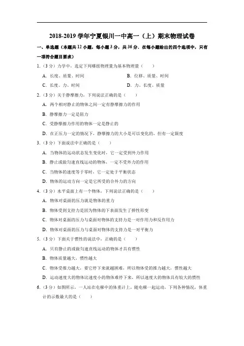 2018-2019学年宁夏银川一中高一(上)期末物理试卷