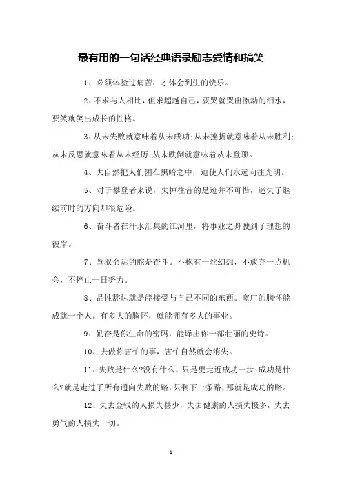 最有用的一句话经典语录励志爱情和搞笑