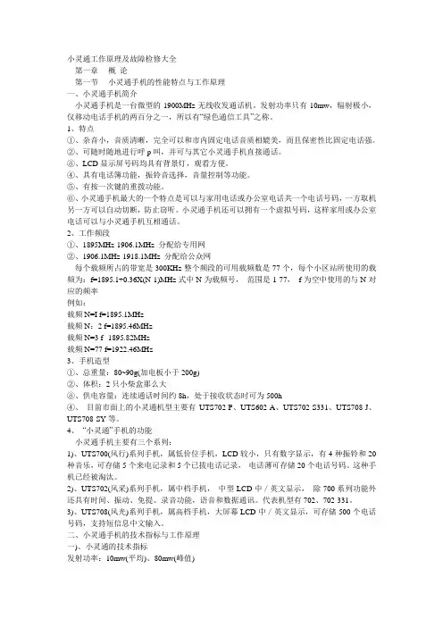 小灵通工作原理及故障检修大全