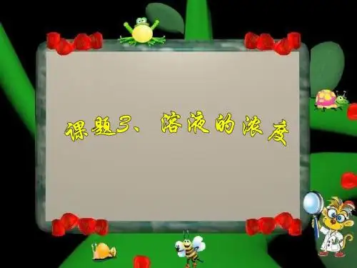 九年级化学第二单元课题3溶液浓度课件-四大计算类型总结在内