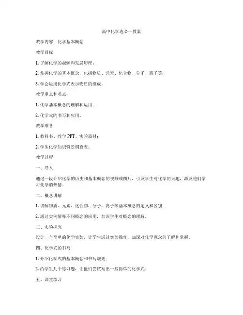 高中化学选必一教案