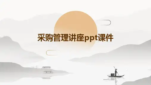 采购管理讲座PPT课件
