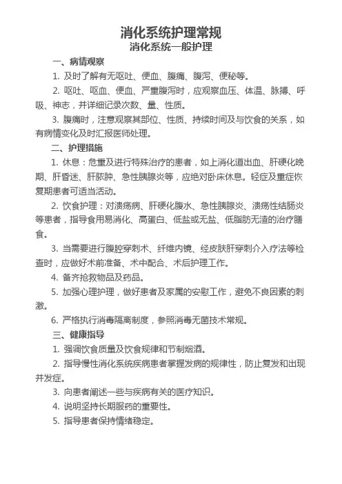 消化系统护理常规
