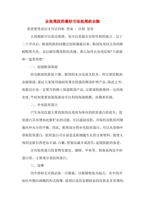 去鱼尾纹的最好方法鱼尾纹去除