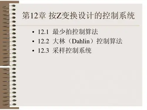 第12章 按Z变换设计的控制系统