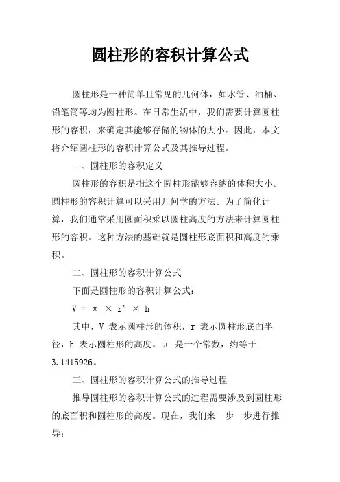 圆柱形的容积计算公式