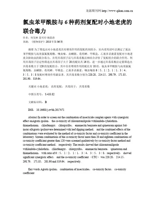 氯虫苯甲酰胺与6种药剂复配对小地老虎的联合毒力