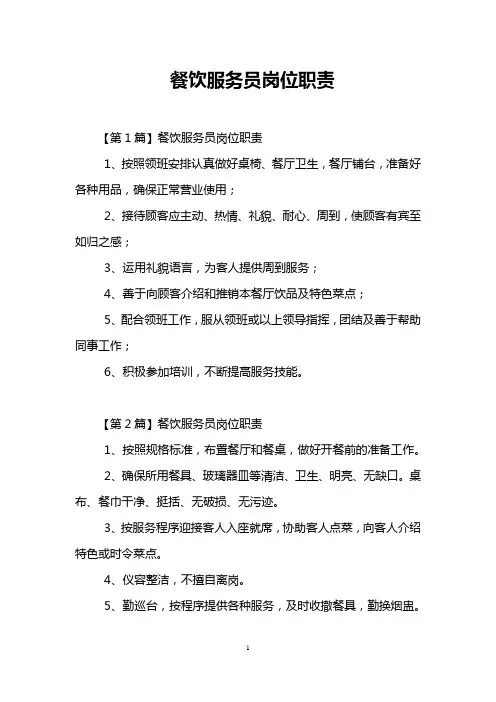 餐饮服务员岗位职责
