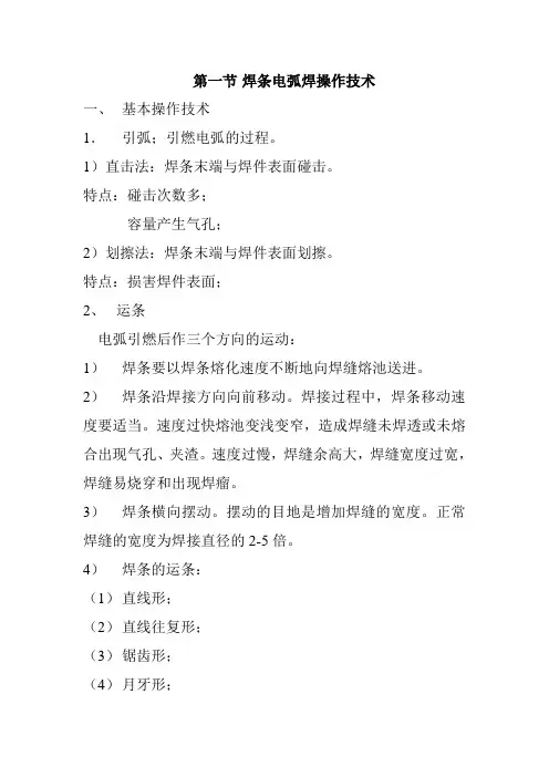 焊条电弧焊操作技术