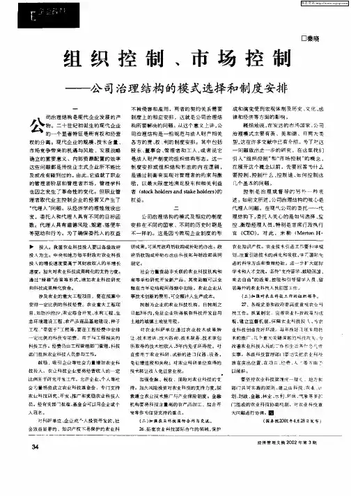 组织控制、市场控制—公司治理结构的模式选择和制度安排