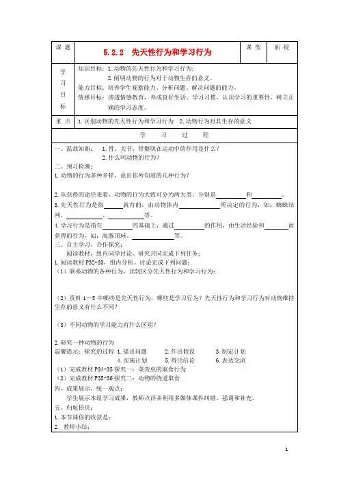 八年级生物上册 第五单元 第二章《动物的运动和行为》第二节《先天性行为和学习行为》导学案 新人教版