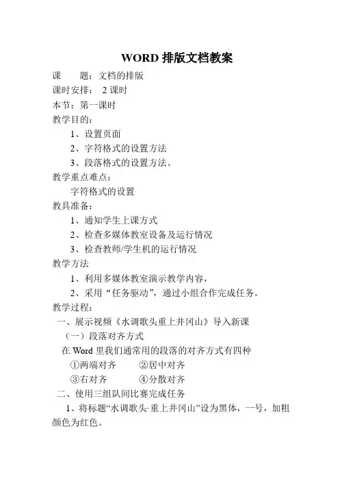 word文档排版公开课教案
