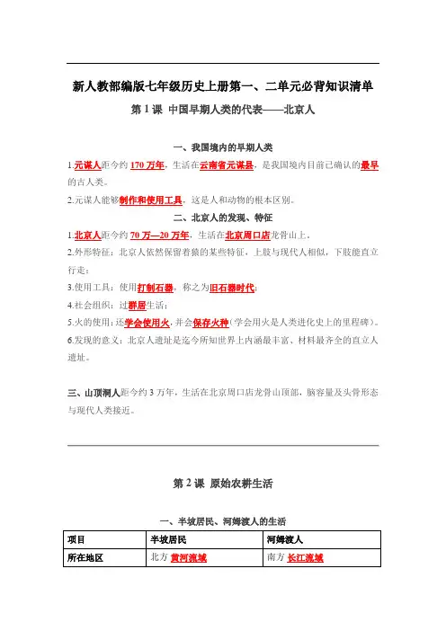 新人教部编版七年级历史上册第一、二单元必背知识清单