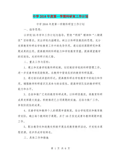 中学2016年度第一学期科研室工作计划