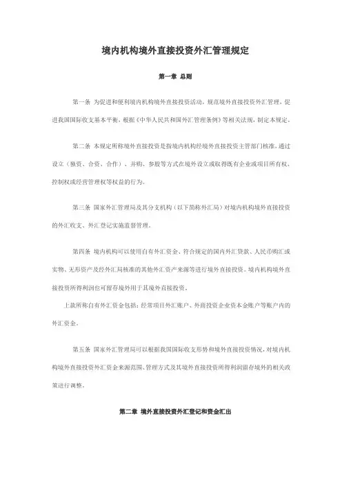 境内机构境外直接投资外汇管理规定 2