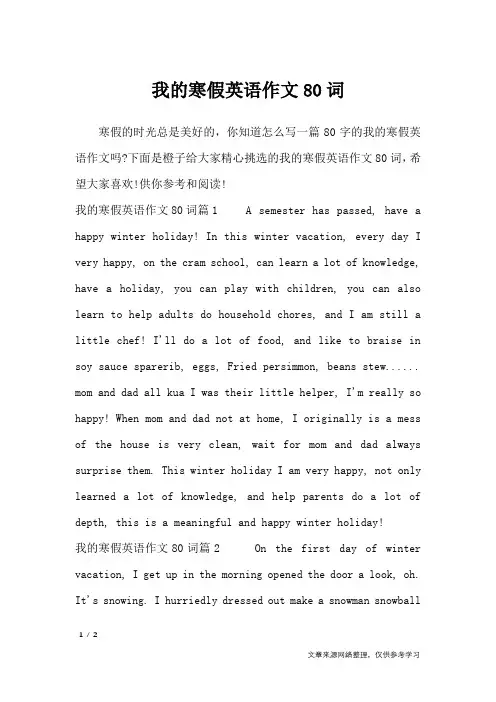 我的寒假英语作文80词_英语作文