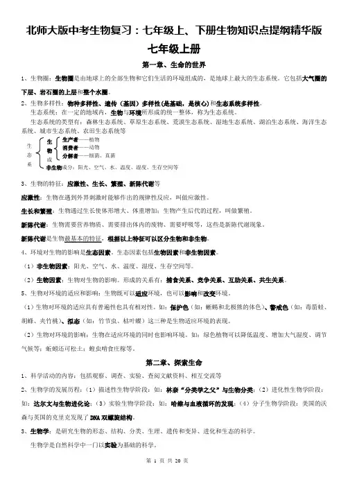 北师大版中考生物复习：七年级上、下册生物知识点提纲精华版