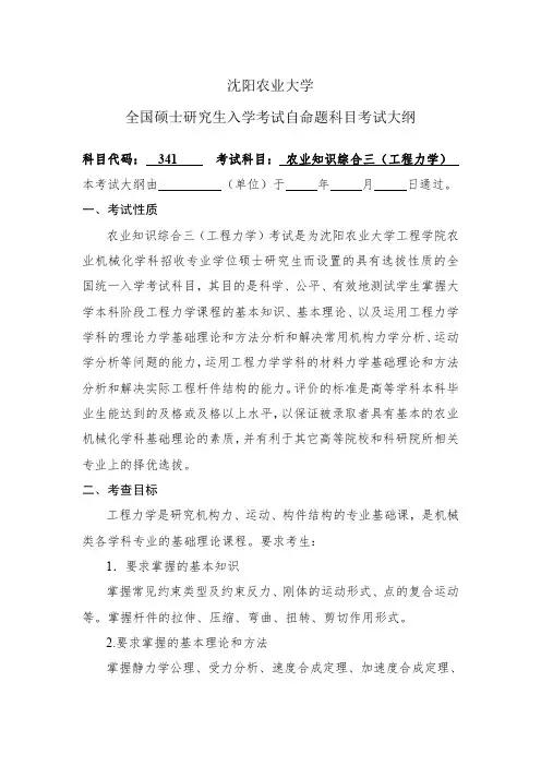 沈阳农业大学全国硕士研究生入学考试自命题科目考试大纲 2