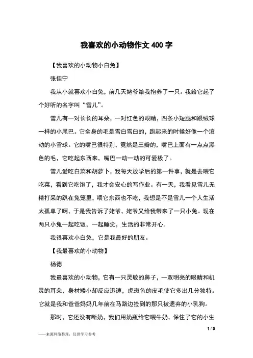 我喜欢的小动物作文400字_四年级作文_1