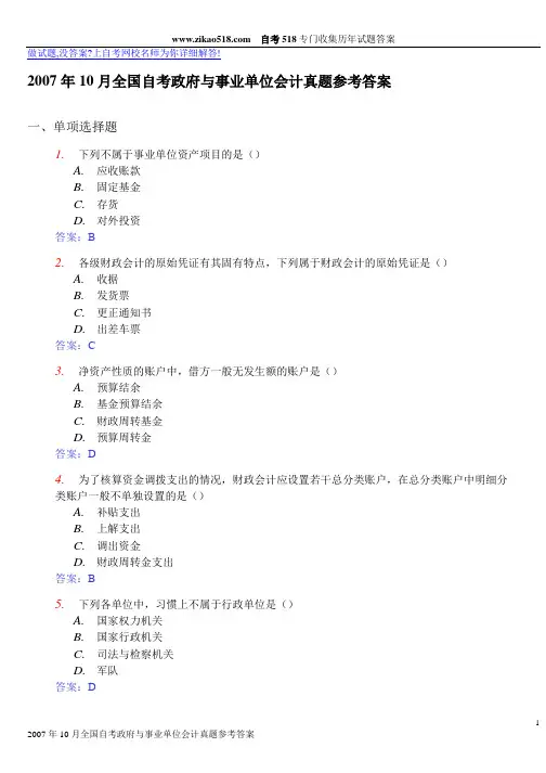 2007年10月全国自考政府与事业单位会计试题及答案