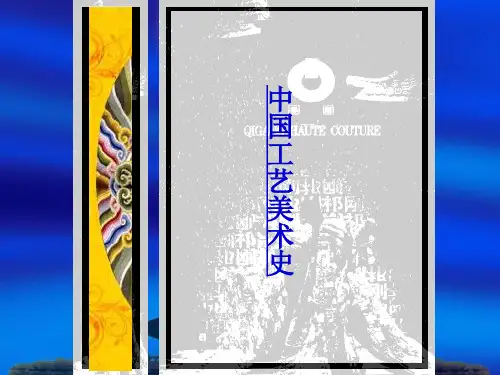 中国工艺美术史(清代工艺美术)