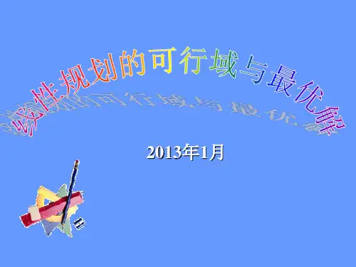 1.2线性规划的可行域与最优解