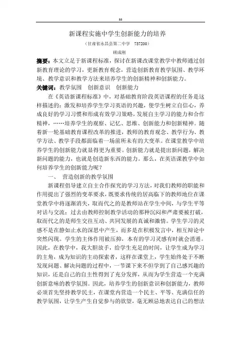 新课程实施中学生创新能力的培养