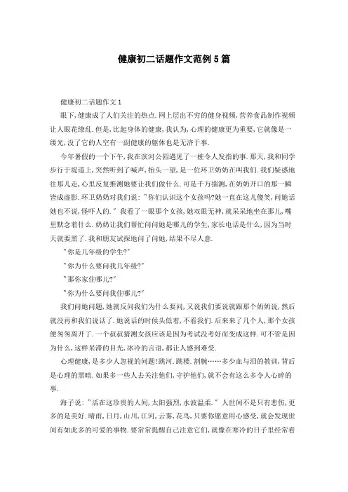 健康初二话题作文范例5篇