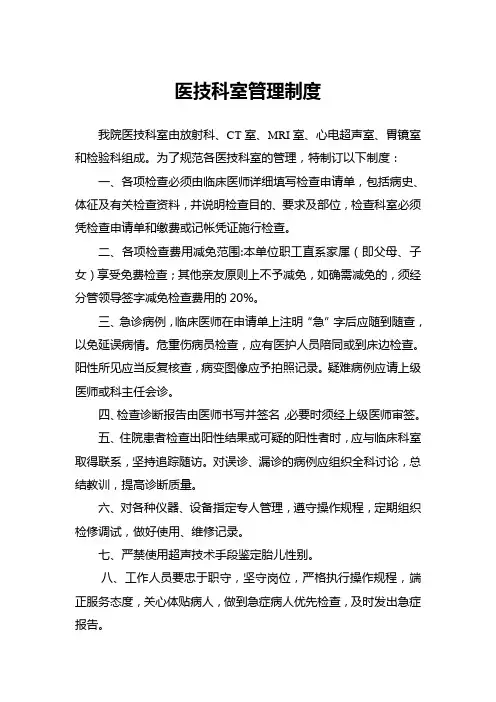 医技科室管理制度