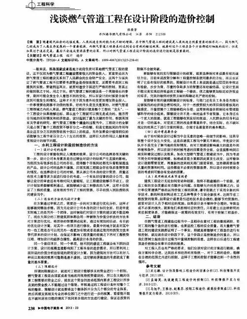 浅谈燃气管道工程在设计阶段的造价控制