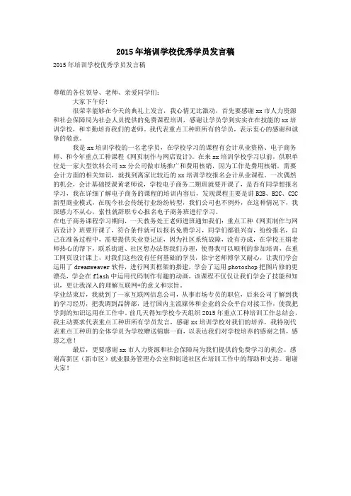 2015年培训学校优秀学员发言稿