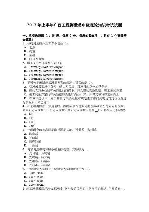 2017年上半年广西工程测量员中级理论知识考试试题