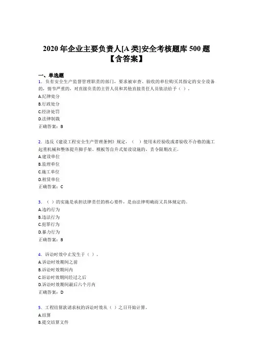 新版精选2020年企业主要负责人[A类]安全考试题库500题(含标准答案)