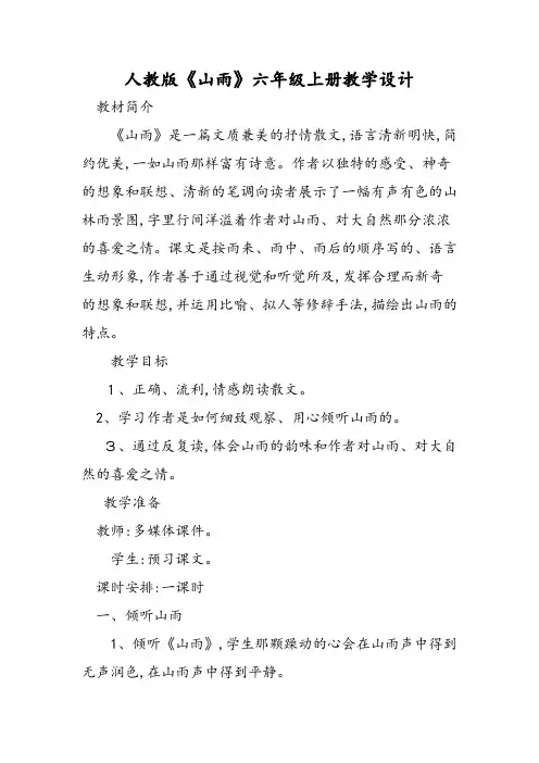 人教版《山雨》六年级上册教学设计