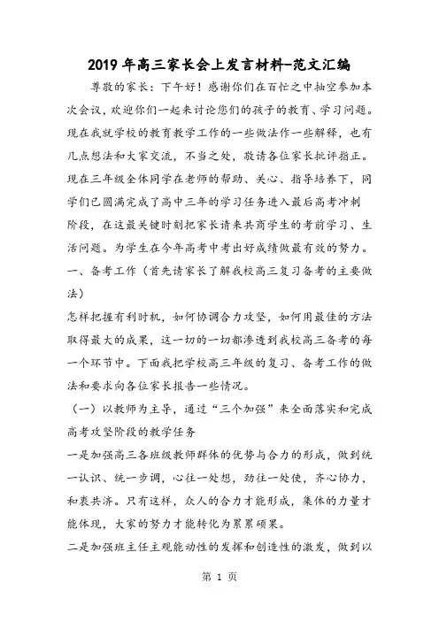 2019年高三家长会上发言材料-最新教育文档
