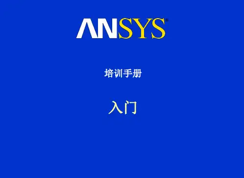 ANSYS入门培训手册