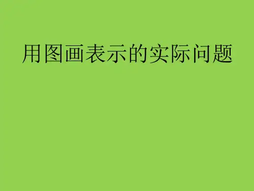 一年级上册数学用图画表示的实际问题苏教版