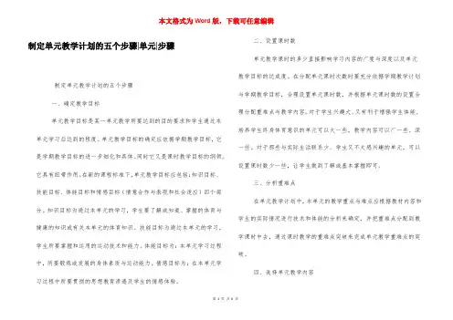 制定单元教学计划的五个步骤-单元-步骤