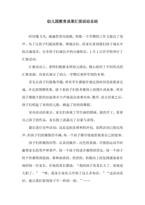 幼儿园教育成果汇报活动总结